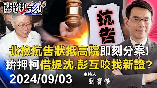 【關鍵LIVE直播】北檢再拚押柯！借提沈慶京、彭振聲等「互咬」找新證 抗告狀送抵高院即刻分案！？【關鍵時刻】20240903 [upl. by Aihsekan325]