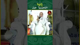 పిల్లల్ని ఎలా పెంచాలి garikapatinarasimharao shorts solutions truth god statue [upl. by Nessah]