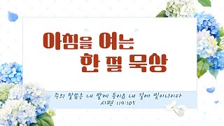 8월 2일아침을 여는 한 절 묵상렘 43장 10절 [upl. by Enimsay]