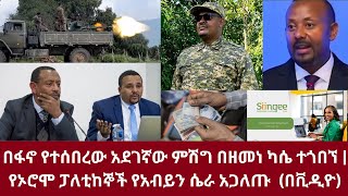 በፋኖ የተሰበረው አደገኛው ምሽግ በአርበኛ ዘመነ ካሴ ተጎበኘ የኦሮሞ ፓለቲከኞች የአብይን ሴራ አጋለጡ በቪዲዮDereNews Nov 232024 [upl. by Ihana291]