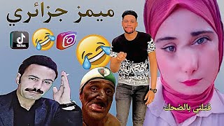 ميمز جزائري 2023 دير الكيتمان 🔥 Memes dz 😂 [upl. by Thom883]