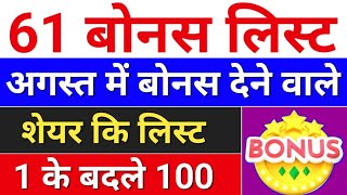 61 Bonus लिस्ट august bonus list  bonus share latest news bonus amp split [upl. by Eerrehc]