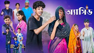 অ্যাসিড l Acid l Sofiker Bangla Natok l Sofik amp Sraboni l Palli Gram TV Official Latest Video [upl. by Regina]