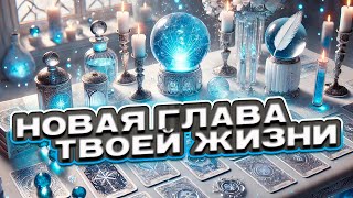 ❄️💙 Новая глава твоей жизни Что изменится в твоей жизни 💙❄️ Таро сегодня ❄️ Гадание на картах таро [upl. by Ofelia]