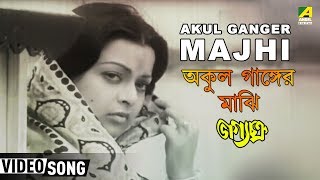 Akul Ganger Majhi  Bhagya Chakra  Bengali Movie Song  Manna Dey [upl. by Emiline]