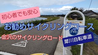 【犀川自転車道】河川敷サイクリング 金沢のサイクリングロード [upl. by Ttenneb62]