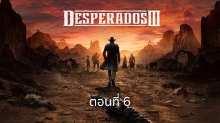 Desperados 3 ตอนที่ 6 [upl. by Nereen]