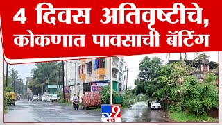 Ratnagiri Rain Update  कोकणात 4 दिवस अतिवृष्टी होणार हवामान खात्याचा अंदाज  Monsoon Update [upl. by Sum]