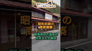 群馬県四万温泉の旧まるたか商店 [upl. by Bina722]