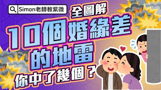 EP27對外公開！保證無私～10個婚緣差的地雷，你中了幾個？ 第一次學紫微就上手  全圖解北派紫微斗數教學【Simon老師教紫微】 [upl. by Maxama358]