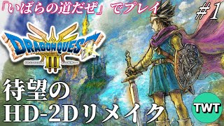 【ドラクエ3 HD2Dリメイク 1】ロト伝説、待望の復活！HD2D版「ドラゴンクエストIII そして伝説へ…」を実況プレイ【PS5版】 [upl. by Ainotahs936]