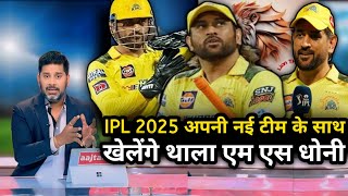 IPL 2025 में अपनी नई टीम के साथ खेलेंगे थाला एमएस धोनी [upl. by Nnyltiac398]