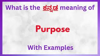 Purpose Meaning in Kannada Purpose in Kannada  Purpose in Kannada Dictionary [upl. by Ettennil]