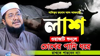 সাদিকুর রহমান আল আজহারী। ওয়াজটি শুনলে চোখের পানি ধরে রাখতে পারবেন না। Sadikur Rahman Al Azhari New [upl. by Hamrnand]