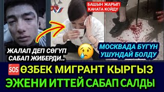 SOS🆘😡МОСКВАДА ӨЗБЕК МИГРАНТ КЫРГЫЗ ЭЖЕНИ ИТТЕЙ САБАП САЛДЫ🚫ГАИЛЕР АДАМ СҮЗҮП АЛДЫ👈 [upl. by Tiler]