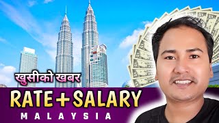 खुसीको खबर Malaysia Ringgit Rate  Malaysia Basic Salary Update 2024  Malaysia keshavraj vlog [upl. by Maya]