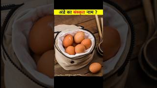 अंडे का संस्कृत नाम क्या है 😨viralvideo viralshorts trendingshorts facts [upl. by Rennug]