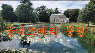 런던Gunnersbury Park 군너즈베리 공원 몰라서 못가 보는 곳 웨스트런던 액턴Acton타운영국여행5 [upl. by Cacie]