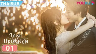 ซับไทย  ป่วนรักนายพลังจิต Meeting You Loving You EP1  ซีรีส์รัก  เติ้งเชาหยวนจางซีเย่  YOUKU [upl. by Ecinnaj]