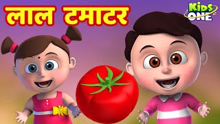 लाल टमाटर  Lal Tamatar HINDI Rhymes for Children  Hindi Rhymes  Nursery Rhymes  KidsOneHindi [upl. by Peednama]