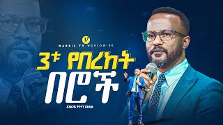 3ቱ የበረከት በሮች በአገልጋይ ዮናታን አክሊሉ  Yonatan Aklilu  MARSILTVWORLDWIDE yonatanakliluofficia [upl. by Duffy328]