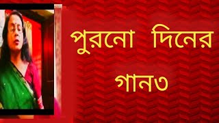 পুরনো দিনের গান৩  বাংলা গান  বাংলা ছায়াছবির গান  Shibani Mondal [upl. by Shelia]