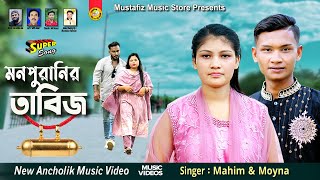 Mon Poranir Tabij  মন পুরানির তাবিজ  Singer Mahim amp Moyna  Bangla Music Video [upl. by Clifford]