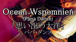 【エレクトーン演奏】Papa Dance  quotOcean Wspomnieńquot  パパ・ダンス「思い出の大洋」Yamaha Electone D85  D800 cover [upl. by Yelah931]