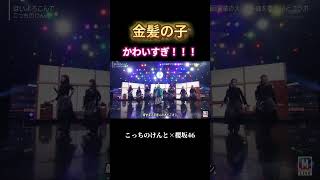 【櫻坂46】藤吉夏鈴ちゃんがかわいすぎる件 櫻坂46 こっちのけんと はいよろこんで 藤吉夏鈴 [upl. by Yand]