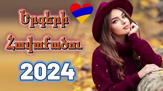 Haykakan Erger 2024 ★ Հայկական բոմբ երգեր 2024 ★ bomb ergeri mix 2024 ★DH Armenia Mix haykakan [upl. by Naman]