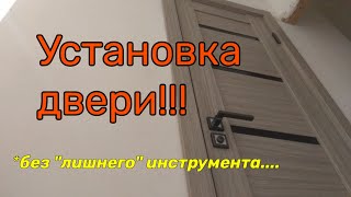 Как УСТАНОВИТЬ ДВЕРЬ быстро и просто [upl. by Goodyear]