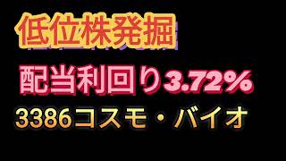 配当利回り372低位株発掘3886コスモ・バイオ [upl. by Alyahsat]