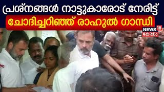 Wayanad Protest  പ്രശ്നങ്ങൾ നാട്ടുകാരോട് നേരിട്ട് ചോദിച്ചറിഞ്ഞ് Rahul Gandhi  Mission Belur Makhna [upl. by Latin]