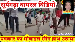 पत्रकार का मोबाइल छीना हाथ उठाया सूर्यगढ़ा थाना के सामने की घटना lviralvideo lakhisarainews [upl. by Marketa]