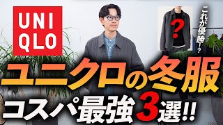 【30代・40代】大人のユニクロ、冬の名品「3選」欧米特別コレクションで買うべき服をプロが徹底解説します【コスパ最強】 [upl. by Davey]