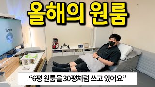 올해의 원룸 l 30평처럼 쓰는 6평 원룸 활용법 l 마포구청 오피스텔 전세 [upl. by Angele]