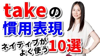 【英語ネイティブがよく使う！】takeの句動詞、慣用句10選 [upl. by Nosam867]