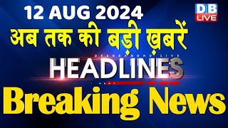 12 August 2024  latest news headline in hindiTop10 News  Rahul Bharat Jodo Yatra  dblive [upl. by Meneau]