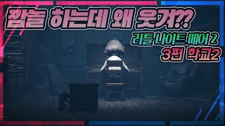 계속 죽어도 재밌다 명작 공포게임 도전기 매드불 리틀나이트메어2 플레이 영상4k 게임영상 [upl. by Ahse822]