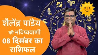 8 December 2024 आज का राशिफल shailendra Pandey ki bhavishyavadi astrotak astrology [upl. by Anivla]