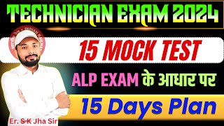 RRB TECHNICIAN EXAM 2024 15 MOCK TEST ALP EXAM के आधार पर ANNOUNCED  Er S K Jha Sir  mocktest [upl. by Braasch]