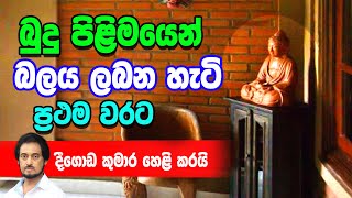 බුදු පිළිමයෙන් බලය ලබන හැටි [upl. by Adanama134]