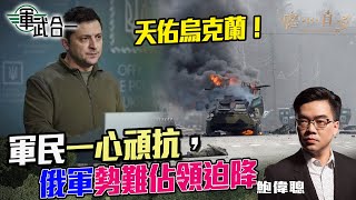 作為中國人如支持俄軍簡直白痴兼無知，歷史上俄國多次入侵及吞併海參威！詳細分析烏克蘭與俄羅斯兩軍軍力！烏軍民奮起頑抗，攻防戰還可持續多久？天佑烏克蘭！｜軍武合一｜【聰心直說】鮑偉聰 20220228 [upl. by Richter]