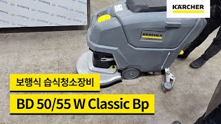 청소장비 더러워진 식자재 마트 바닥은 카처 BD 5055 W Classic Bp에 맡겨주세요 [upl. by Catton429]