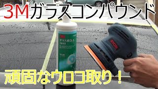 油膜、被膜、ウロコ根こそぎ落としツルツルガラス復活！Smooth glass resurrected to remove the oil film [upl. by Atiugal125]