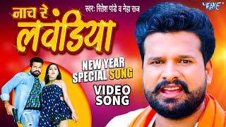 नाच रे लवंडिया  Ritesh Pandey New Year Party Song 2023  Naach Re Lawandiya  Dj Special Song 2023 [upl. by Peltz501]