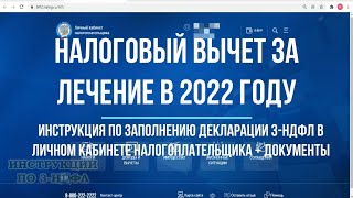 Налоговый вычет за лечение 2022  Как заполнить декларацию 3НДФЛ за лечение в личном кабинете 2022 [upl. by Lerret]