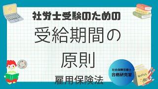 社労士受験のための 受給期間の原則 [upl. by Nnitsuj]