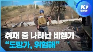 취재 중 나타난 비행기 “도망가 위험해”  KBS뉴스News [upl. by Hakvir]