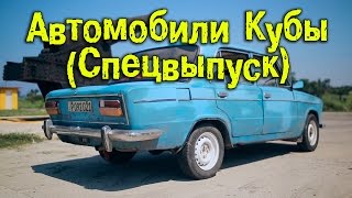 Автомобили Кубы Спецвыпуск BMIRussian [upl. by Frasquito309]